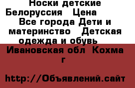 Носки детские Белоруссия › Цена ­ 250 - Все города Дети и материнство » Детская одежда и обувь   . Ивановская обл.,Кохма г.